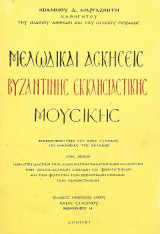 Μελωδικαί ασκήσεις βυζαντινής εκκλησιαστικής μουσικής