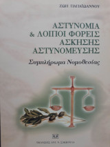 Αστυνομία και λοιποί φορείς άσκησης αστυνόμευσης. Συμπλήρωμα νομοθεσίας