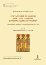 Εορτάζοντας τη μνήμη των τριών Ιεραρχών στο Πανεπιστήμιο Αθηνών: Συναγωγή και ανατύπωση Επισήμων Λόγων (1842-2022)