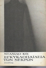 Εγκυκλοπαίδεια των νεκρών