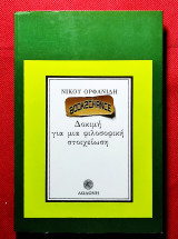 Δοκιμή για μια φιλοσοφική στοιχείωση