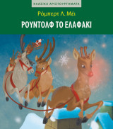 Ρούντολφ το ελαφάκι