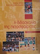 Η διδασκαλία της πετοσφαίρισης