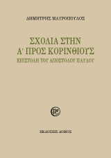 Σχόλια στην Α´ Προς Κορινθίους Επιστολή του Αποστόλου Παύλου