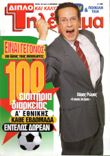 Περιοδικό Τηλέραμα τεύχος 1074