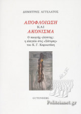 ΑΠΟΦΛΟΙΩΣΗ ΚΑΙ ΑΚΟΝΙΣΜΑ: Ο ποιητής-γλύπτης: η ελεγεία στις "Σάτιρες" του Κ.Γ. Καρυωτάκη