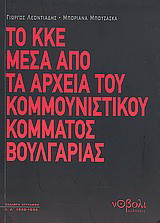Το ΚΚΕ μέσα από τα αρχεία του Κομμουνιστικού Κόμματος Βουλγαρίας: Συλλογή εγγράφων 1920 - 1935