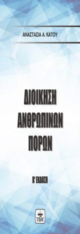 ΔΙΟΙΚΗΣΗ ΑΝΘΡΩΠΙΝΩΝ ΠΟΡΩΝ