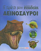 Η ΠΡΩΤΗ ΜΟΥ ΕΓΚΥΚΛΟΠΑΙΔΕΙΑ - ΔΕΙΝΟΣΑΥΡΟΙ