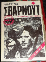 Σβαρνουντ το προδομενο ανταρτικο 1984 ν.μερτζος