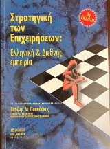 Στρατηγική των Επιχειρήσεων Παπαδάκης 3η εκδοση 1999