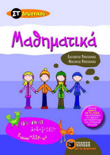 Μαθηματικά Στ Δημοτικού