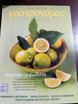 Γαστρονόμος τεύχος 21 Ιανουάριος 2008 λεμονακι μυρωδάτο