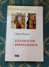 Εισαγωγή στη θρησκειολογία