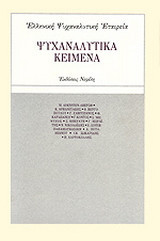 Ψυχαναλυτικά κείμενα