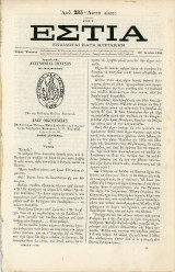 ΕΣΤΙΑ (29.6.1880, τ. 235, έτος Ε') Γκραβούρα με την σφραγίδα της Αστυνομίας Σπετσών επί Επαναστάσεως - Σπέτσες