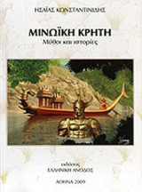 ΜΙΝΩΙΚΗ ΚΡΗΤΗ
