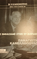 Ντοκουμέντα της "Κ" #14 Πως εφθάσαμε στην 21η Απριλίου-Παναγιώτης Κανελλόπουλος