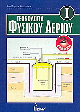 Τεχνολογία Φυσικού Αερίου - Ι