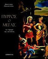 Πύρρος ο Μέγας: Το τίμημα της ουτοπίας