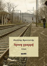 Άγονη γραμμή: Ποίηση