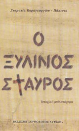 Ο ΞΥΛΙΝΟΣ ΣΤΑΥΡΟΣ