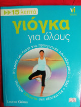 15 λεπτά γιόγκα για όλους