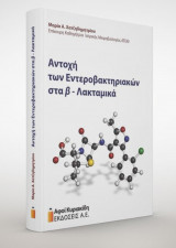 Αντοχή των εντεροβακτηρικών στα β-λακταμικά