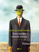 ΕΝΑΣ ΣΧΕΔΟΝ ΤΕΛΕΙΟΣ ΕΝΟΧΟΣ
