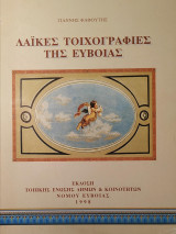 Λαϊκές Τοιχογραφίες της Εύβοιας