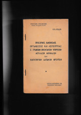 Προσωρινός Κανονισμός Οργανώσεως & Λειτουργίας Ζ΄ Γραφείων Οικ. Υπηρεσιών Μεγάλων Μονάδων & Ελεγκτήριων Δαπανών Φρουρών