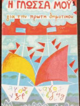 Η γλώσσα μου - για την πρώτη δημοτικού