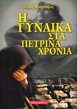 Η ΓΥΝΑΙΚΑ ΣΤΑ ΠΕΤΡΙΝΑ ΧΡΟΝΙΑ