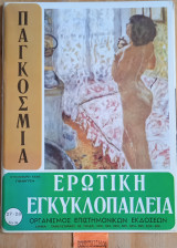 Παγκόσμια ερωτική εγκυκλοπαίδεια τεύχη 27 - 28