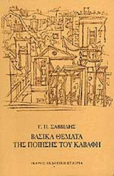 ΒΑΣΙΚΑ ΘΕΜΑΤΑ ΤΗΣ ΠΟΙΗΣΗΣ ΤΟΥ ΚΑΒΑΦΗ