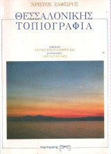 Θεσσαλονικης τοπιογραφια