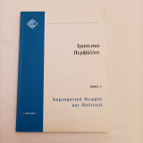 Νομισματική θεωρία και πολιτική