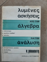 Λυμένες ασκήσεις από την Αλγεβρα και την Ανάλυση [Ναπολέων Βουκούτης ,1974]