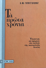 Τα Πρώτα Χρόνια