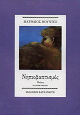 Νηπιοβαπτισμός: Ποίηση