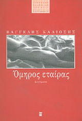 Όμηρος εταίρας