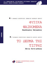 Φυσικά Φαινόμενα / Το δέρμα της Τίγρης: 7ος πανελλήνιος διαγωνισμός συγγραφής σεναρίου