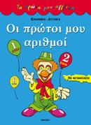 Οι πρώτοι μου αριθμοί: Ελληνικά, αγγλικά: Με αυτοκόλλητα