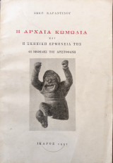 Η αρχαία κωμωδία και η σκηνική ερμηνεία της