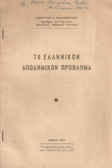 Το ελληνικόν αποδημικόν πρόβλημα