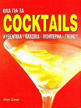 Όλα για τα coctails: Αυθεντικά, κλασικά, μοντέρνα, trendy