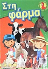 Φάρμα: Ανακαλύπτω τον κόσμο