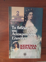 Το βιβλίο της αυτοκράτειρας Ελισσάβετ, Κερένια κούκλα