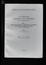 Οιδίπους επί Κολωνώ 2 τόμοι