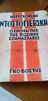 Ντοστογιέφσκη ο προφήτης της ρωσικής επανάστασης